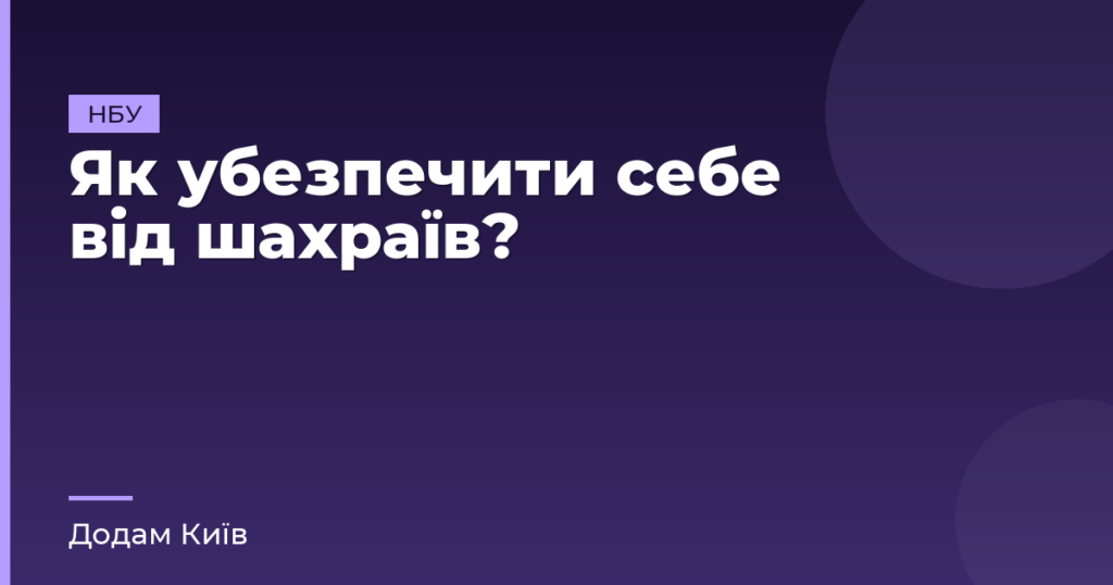 Як убезпечити себе від шахраїв?