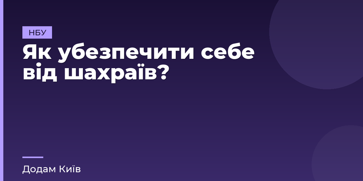 Як убезпечити себе від шахраїв?