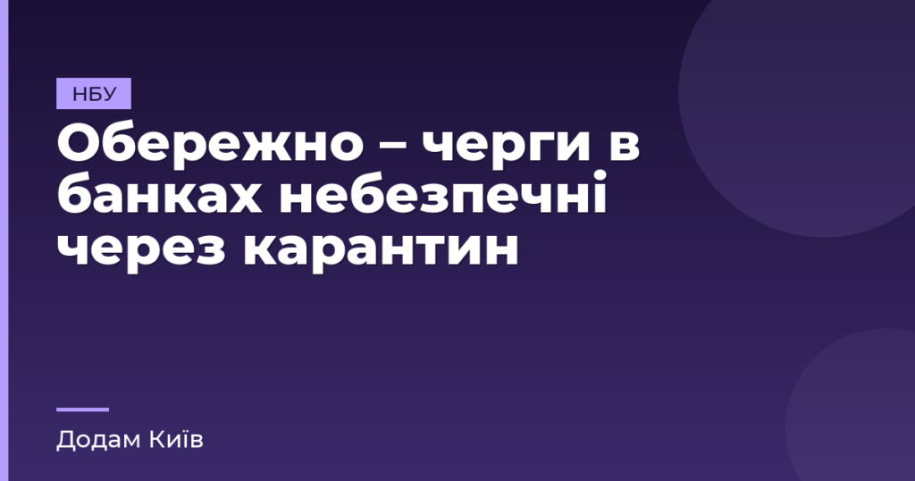 Обережно – черги в банках небезпечні через карантин