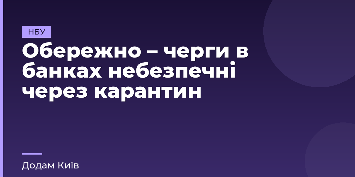 Обережно – черги в банках небезпечні через карантин