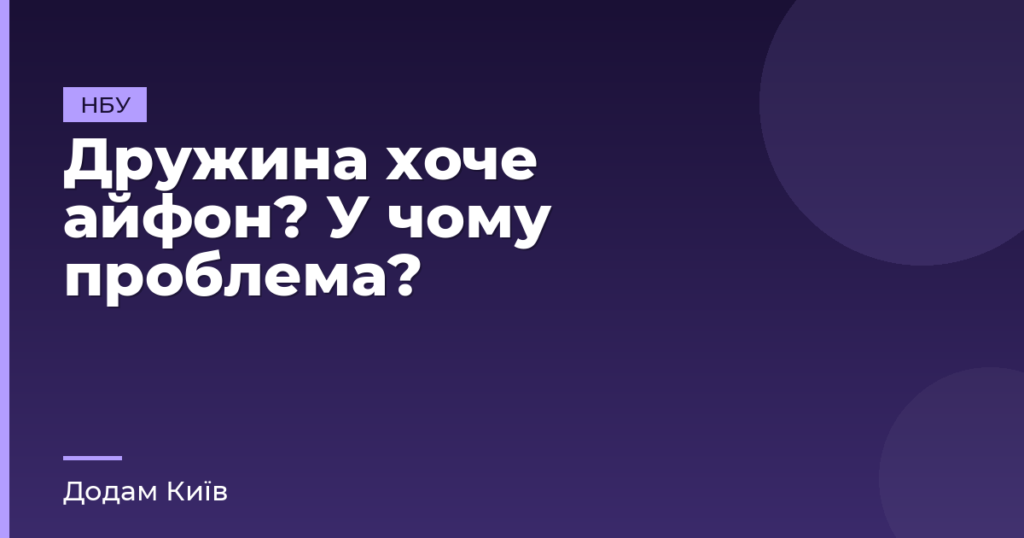 Дружина хоче айфон? У чому проблема?