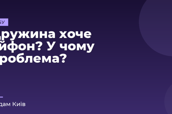 Дружина хоче айфон? У чому проблема?