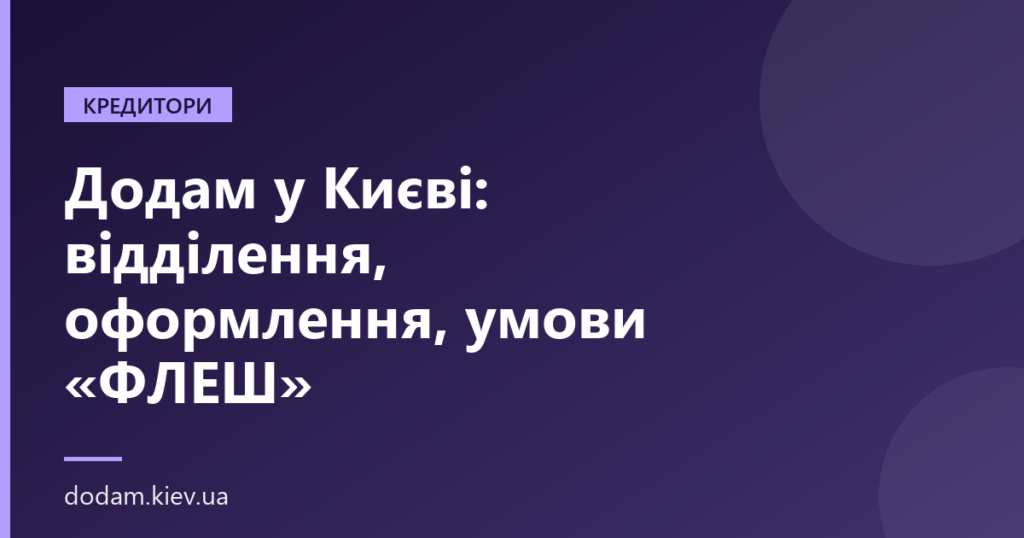Додам у Києві: відділення, оформлення, умови «ФЛЕШ»