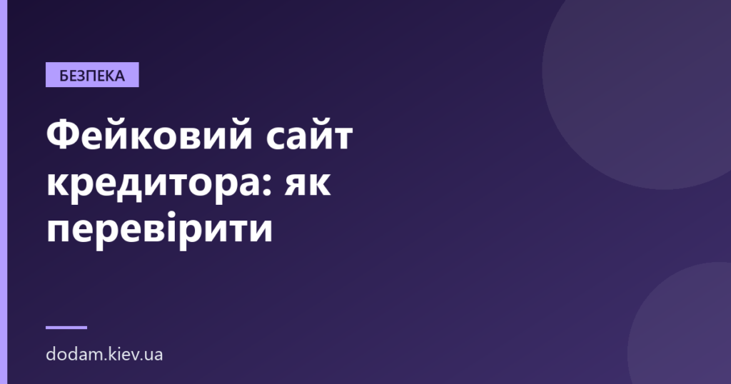 Фейковий сайт кредитора: як перевірити