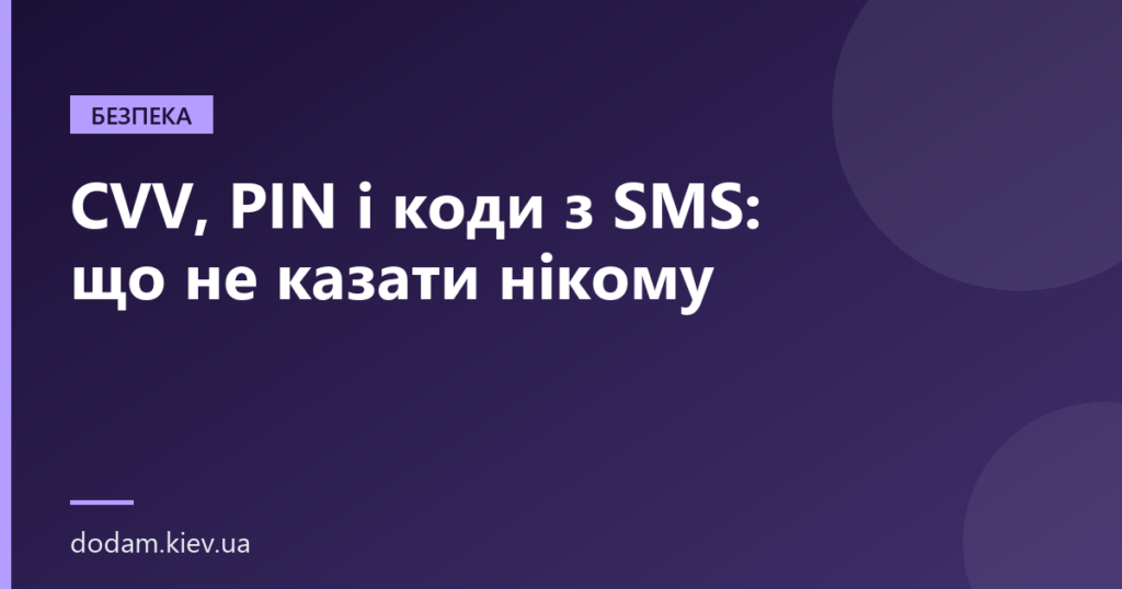 CVV, PIN і коди з SMS: що не казати нікому