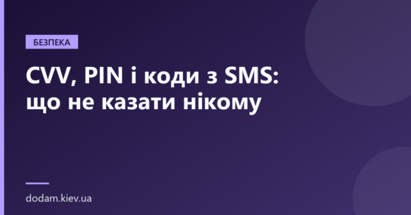CVV, PIN і коди з SMS: що не казати нікому
