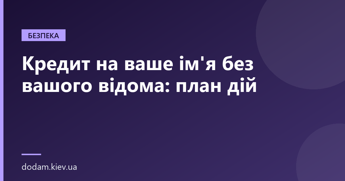 Кредит на ваше ім'я без вашого відома: план дій