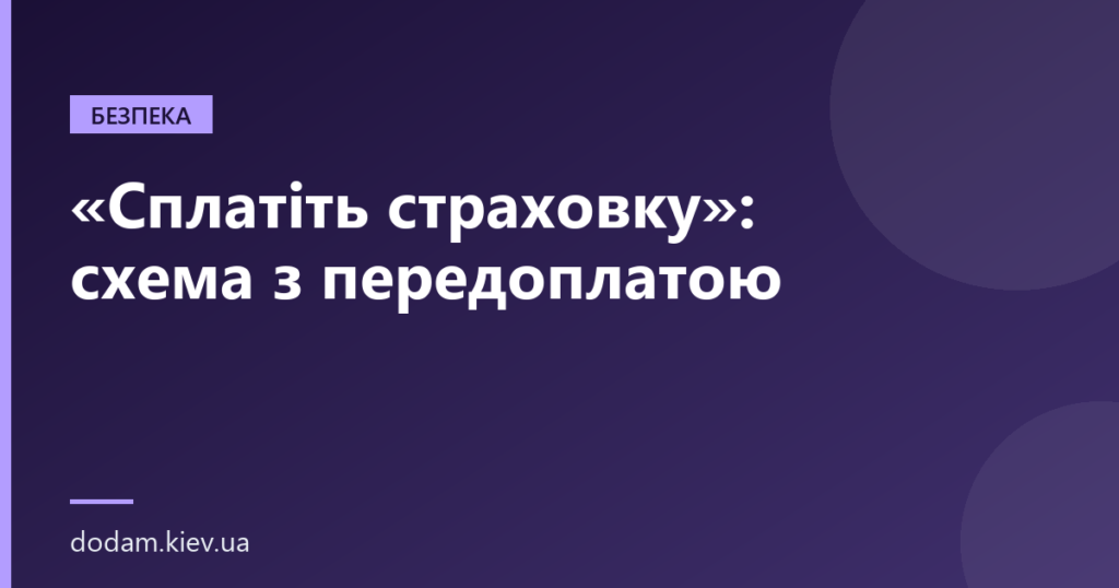 «Сплатіть страховку»: схема з передоплатою