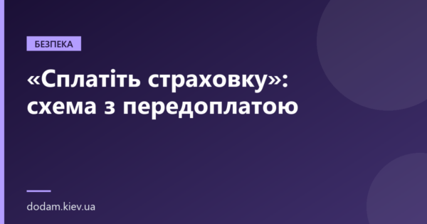 «Сплатіть страховку»: схема з передоплатою